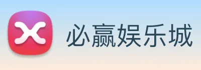 必赢娱乐城 Logo